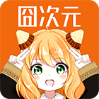 囧次元APPv1.6.5正版