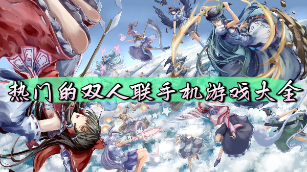 热门的双人联手机游戏大全