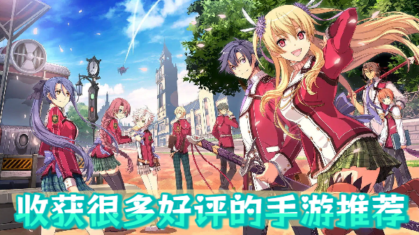 收获很多好评的手游推荐