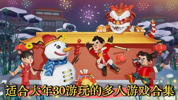 适合大年30游玩的多人游戏合集