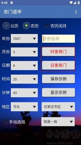 奇门遁甲排盘手机版