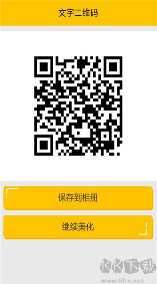 二维码生成神器