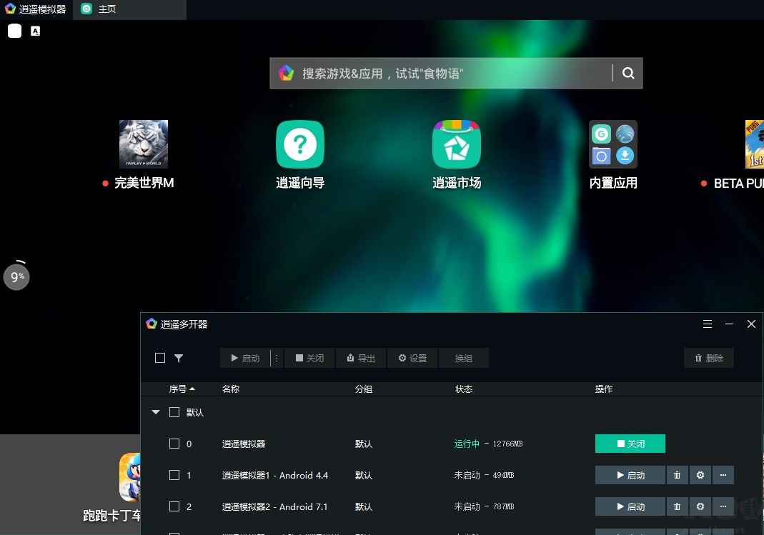 逍遥安卓模拟器