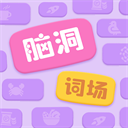 脑洞词场 v1.02最新版