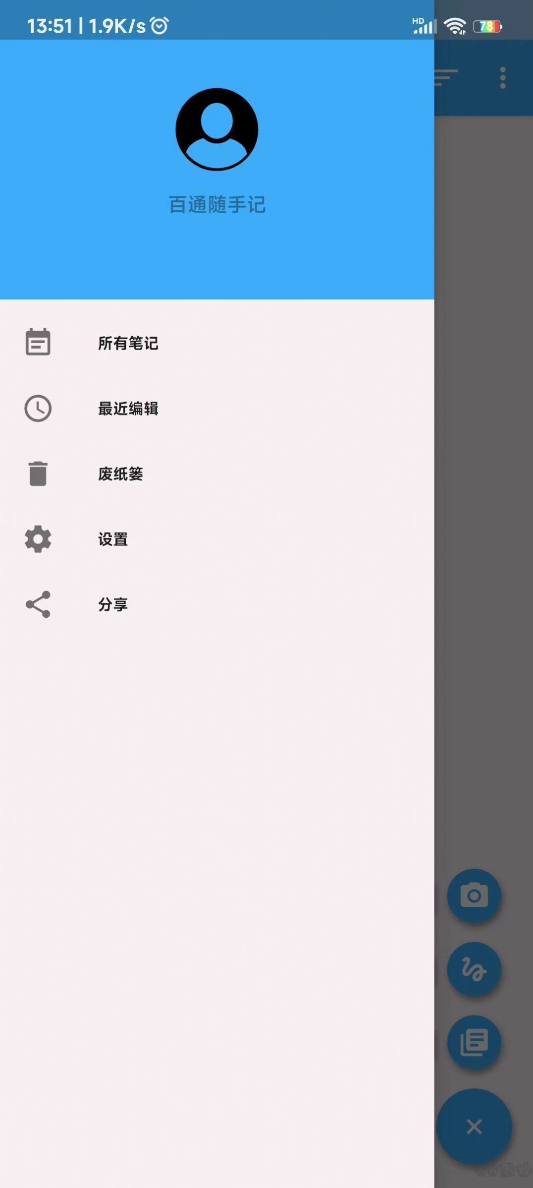 百通随手记APP