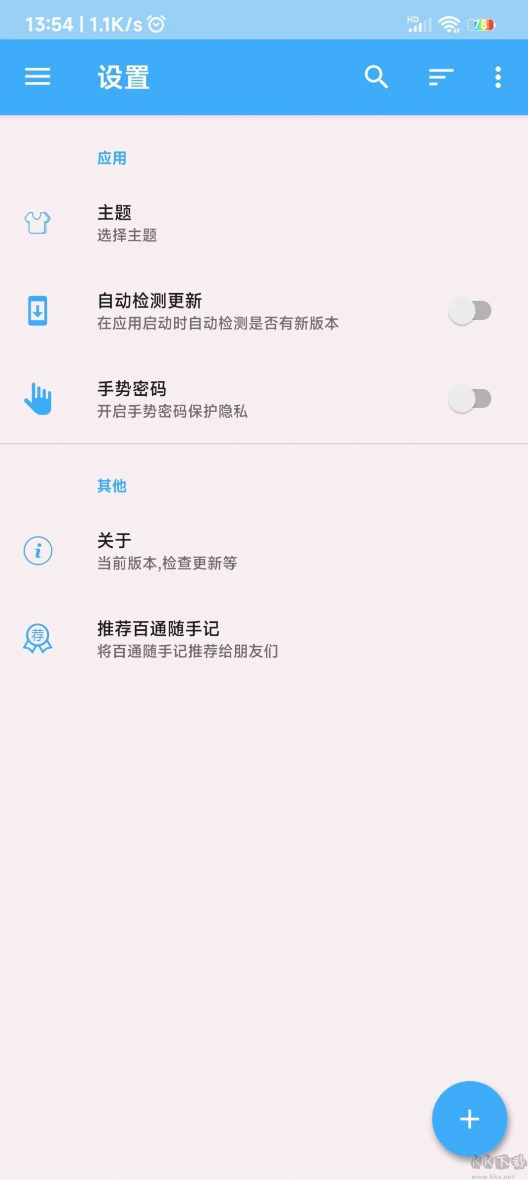 百通随手记APP