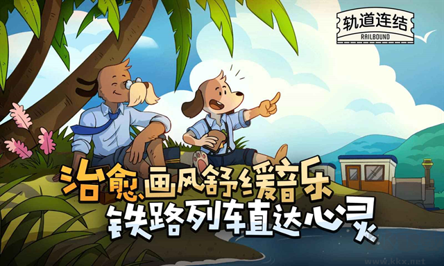 轨道连结