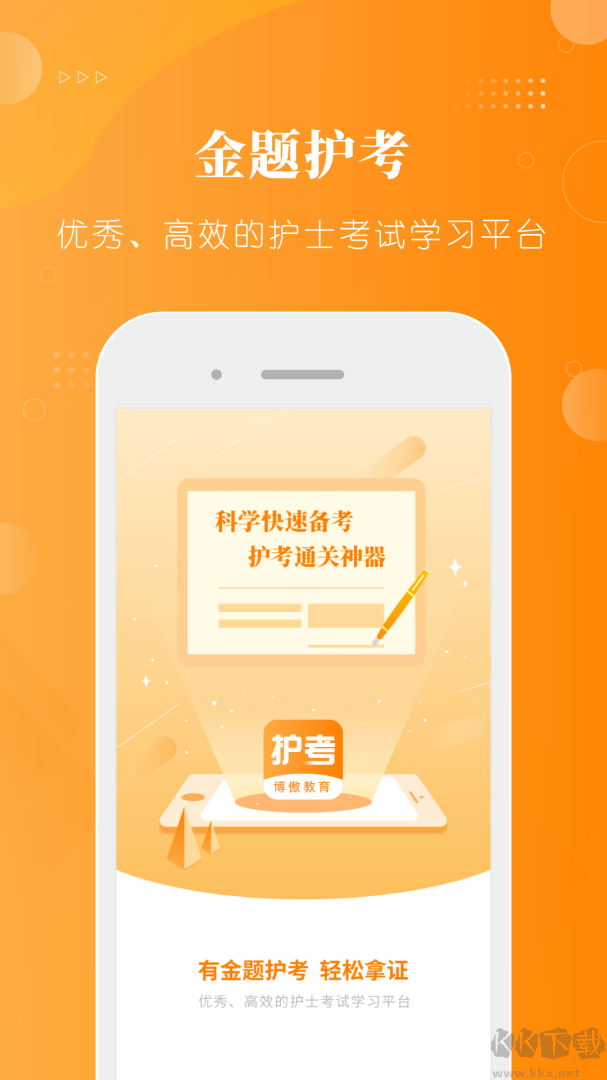 金题护考