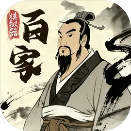 诸子百家模拟器安卓版v1.0.8官方版