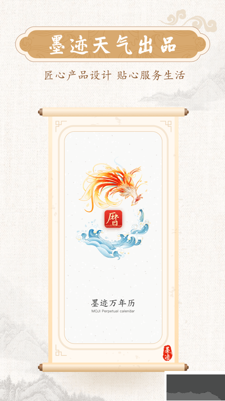 墨迹万年历app免费版