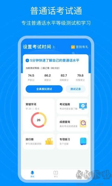 普通话考试通