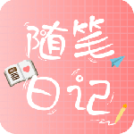 随笔日记v2.5.3官网版