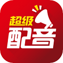 超级配音app v0.9.68最新版