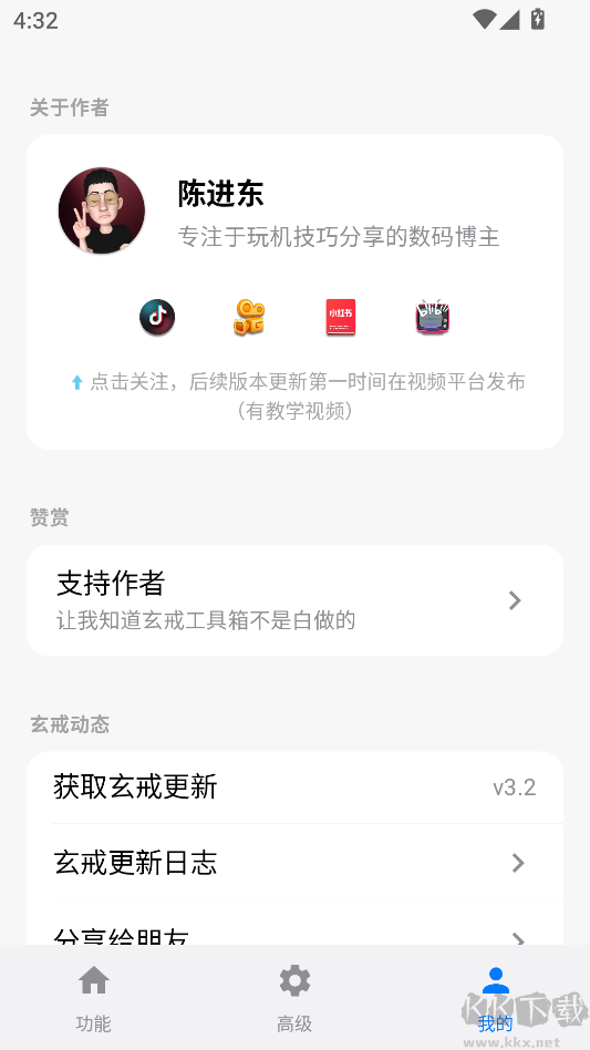 玄戒工具箱