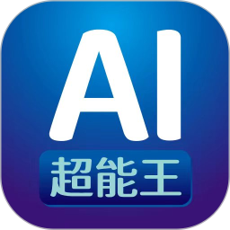 AI超能王app免费版