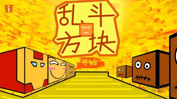 乱斗方块