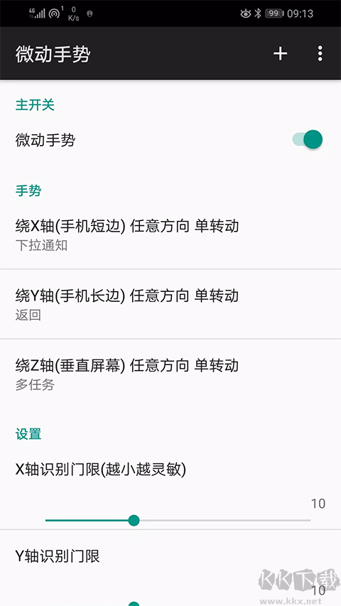 微动手势APP