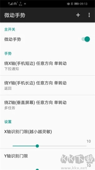 微动手势APP