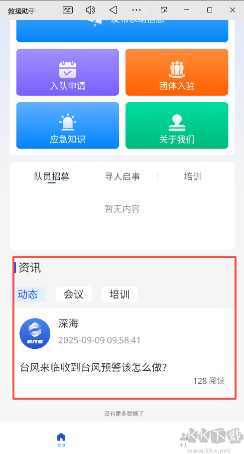 救援助手
