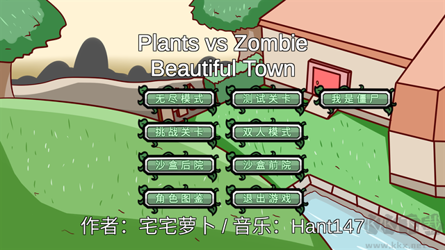 植物大战僵尸BT版内置菜单