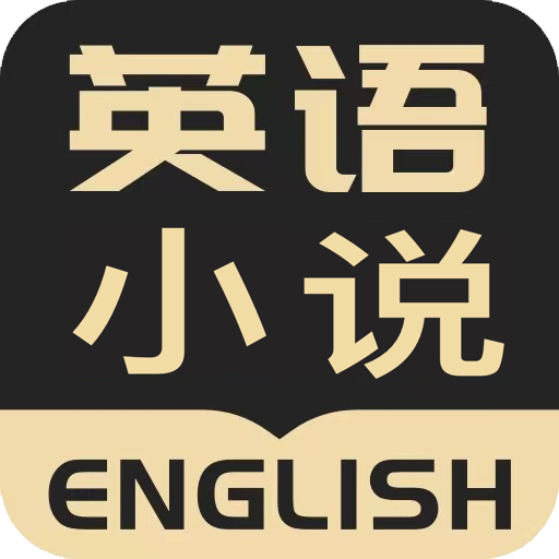 英语小说阅读APP v2.2.4最新版