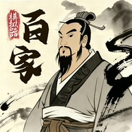 诸子百家模拟器v1.0.7手机版