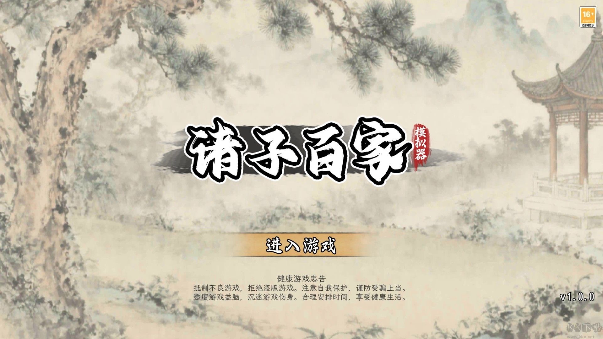 诸子百家模拟器