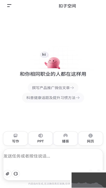 扣子空间最新版