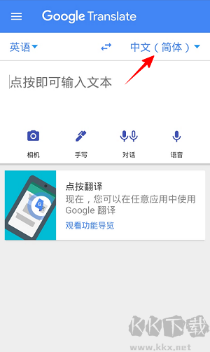 Google翻译APP