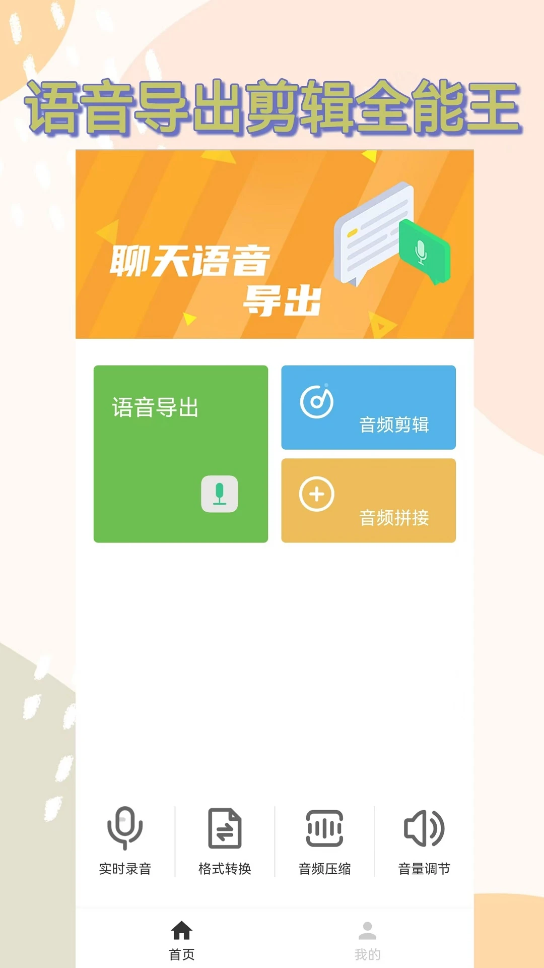 语音导出助手APP