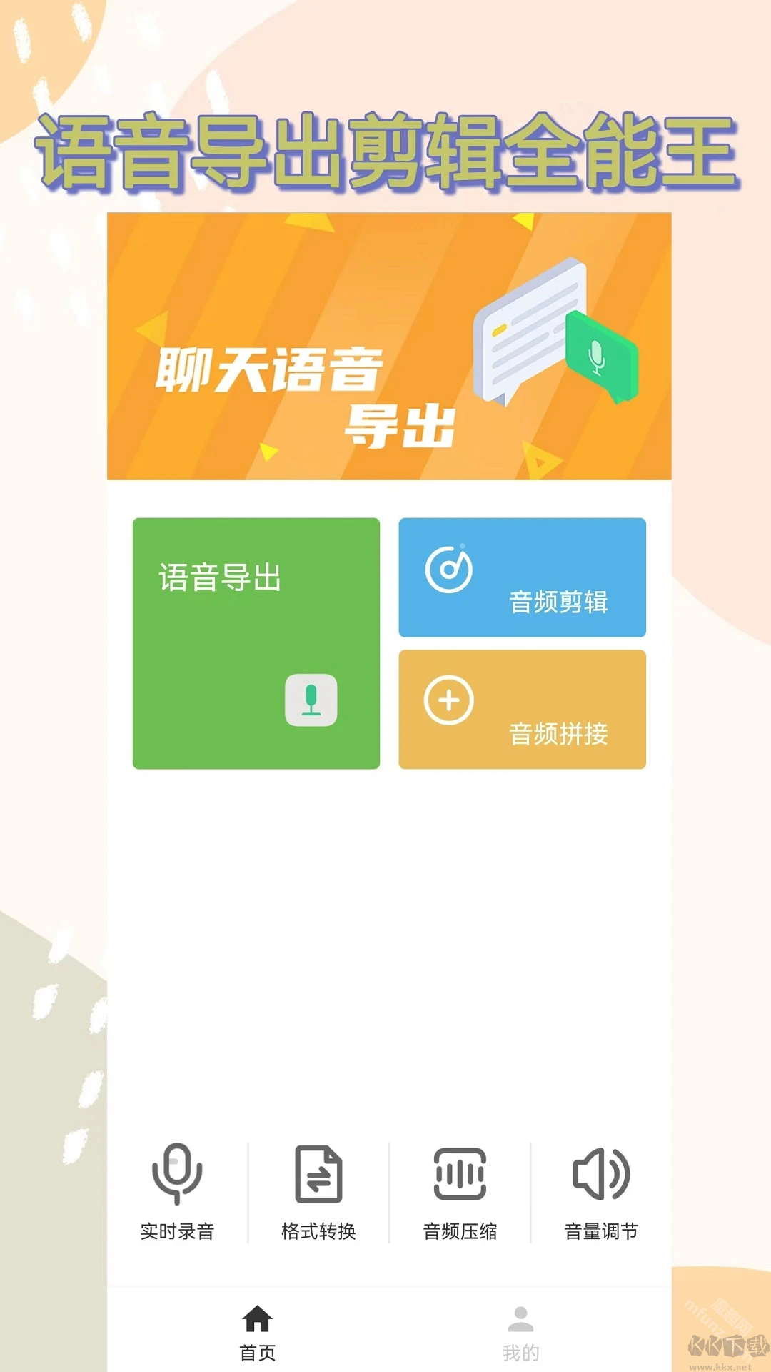 语音导出助手APP