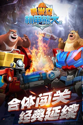 熊出没之机甲熊大2