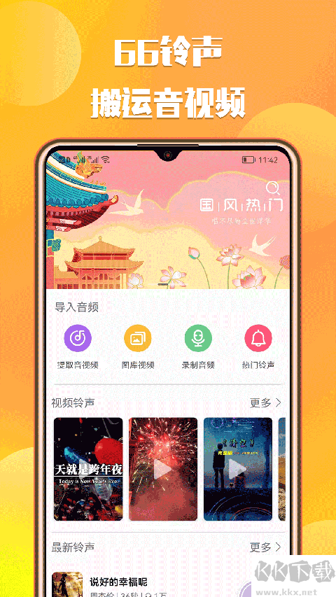 66铃声APP