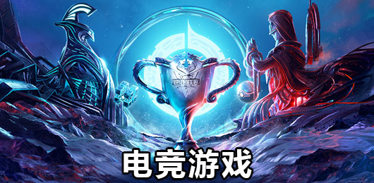 电子竞技比赛游戏-电子竞技比赛游戏合集-电子竞技比赛游戏推荐
