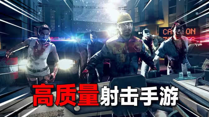 高画质射击手游下载-2026高画质射击手游-高画质射击手游合集