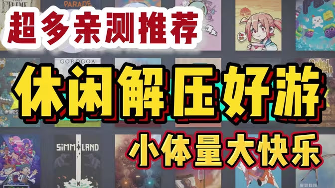 小容量休闲佳作游戏下载-小容量休闲佳作游戏有哪些-小容量休闲佳作游戏合集