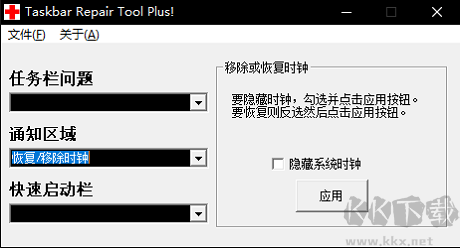 任务栏修复工具(Taskbar Repair Tool Plus)