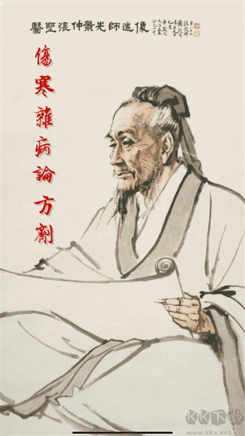 小猴掌上伤寒论