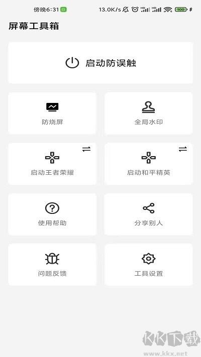 屏幕工具箱