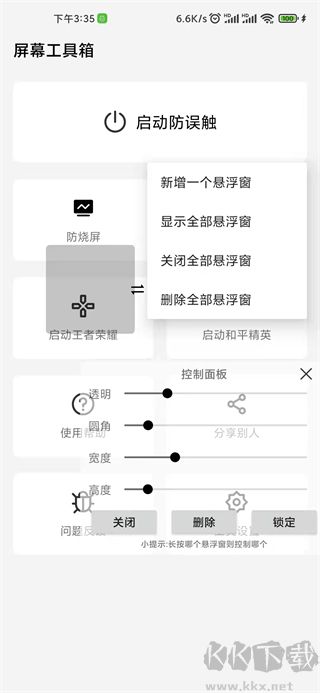 屏幕工具箱