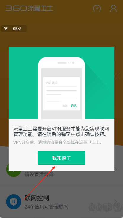 360流量卫士APP