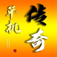我的传奇我是传奇v5.8.18安卓版