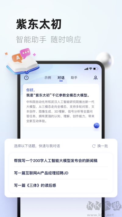 紫东太初APP