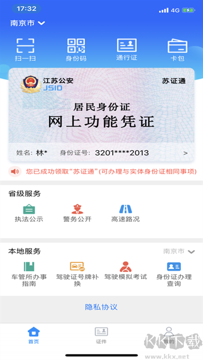 苏证通
