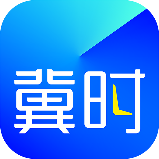 冀时 v5.0.2官方版