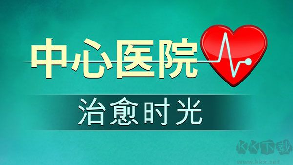 中心医院2治愈时光
