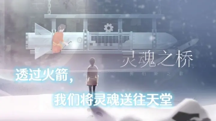 灵魂之桥官方正版