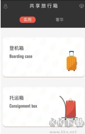 共享旅行箱