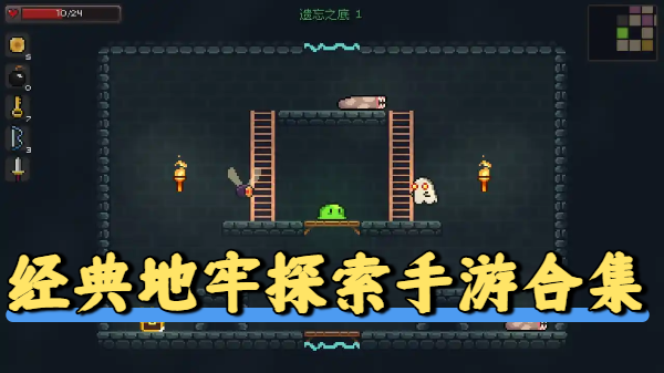 经典地牢探索手游合集-经典地牢探索手游大全-经典地牢探索手游推荐