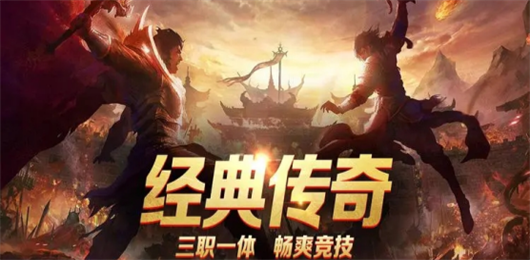 传奇手游大全-传奇手游大全合集-传奇手游大全推荐